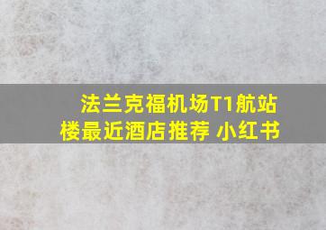 法兰克福机场T1航站楼最近酒店推荐 小红书